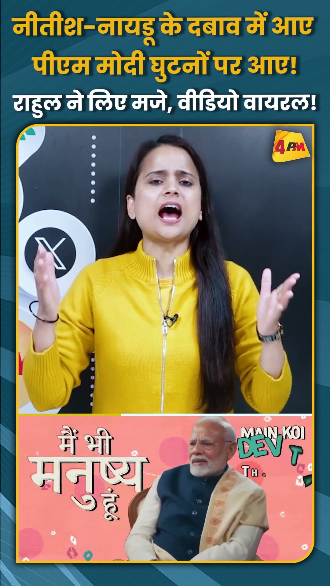 नीतीश-नायडू के दबाव में आए पीएम मोदी घुटनों पर आए! राहुल ने लिए मजे, वीडियो वायरल! #shorts #short